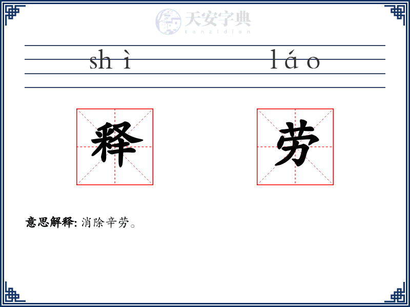释劳