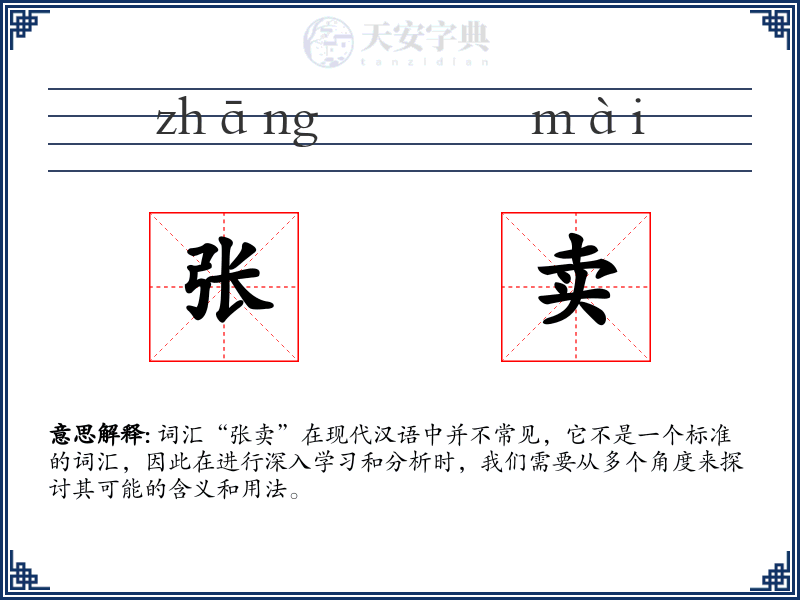 张卖