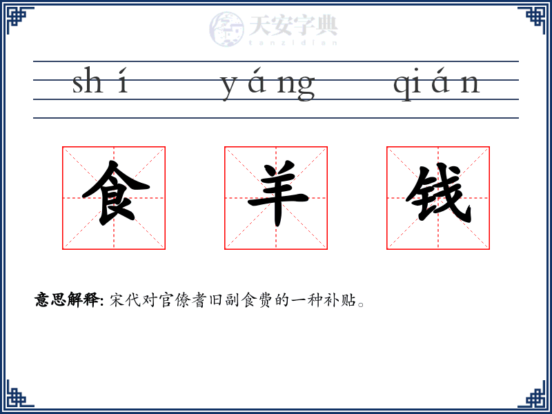 食羊钱