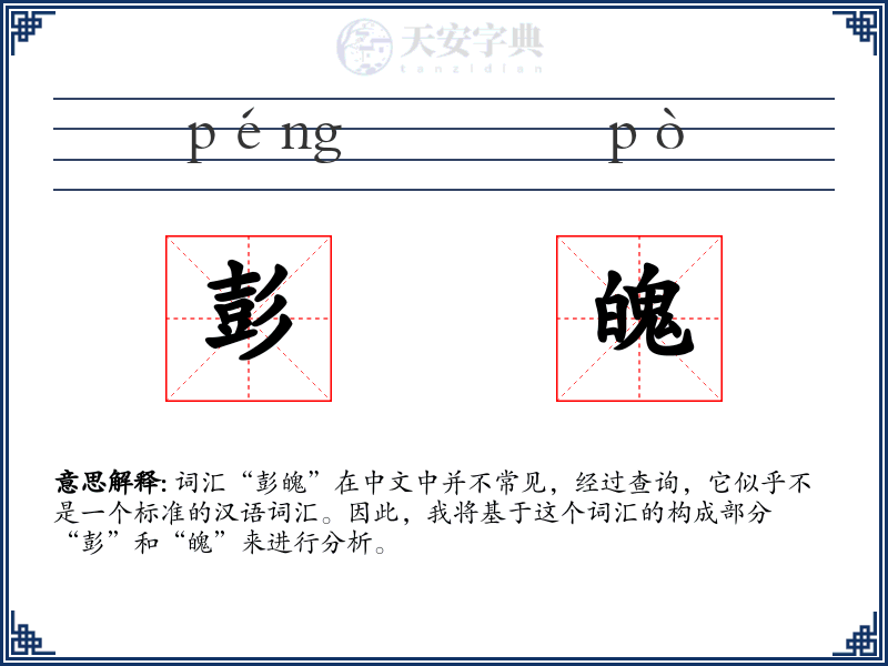 彭魄