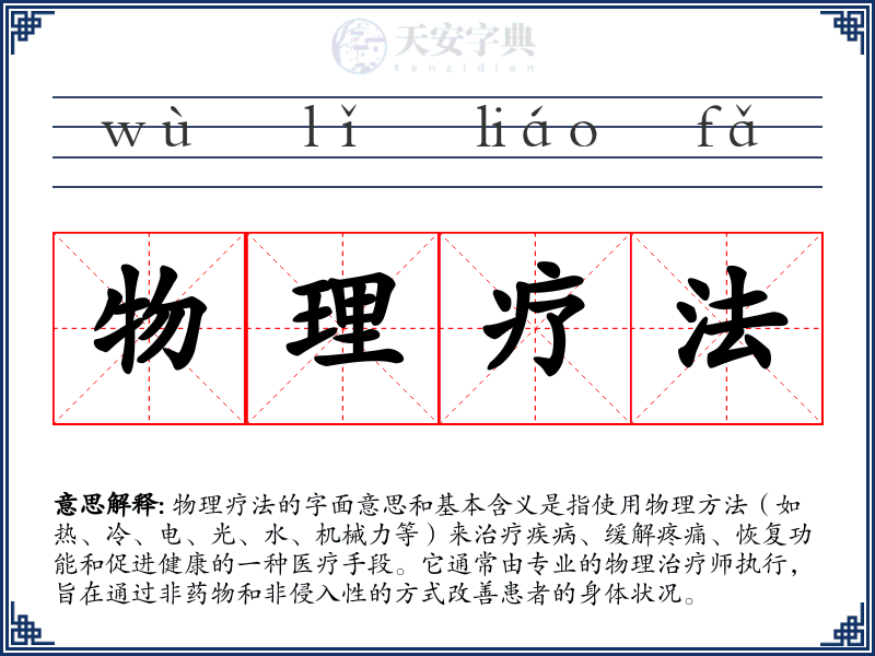 物理疗法