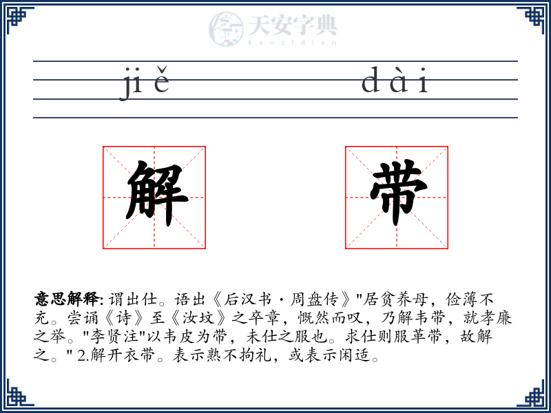 解带