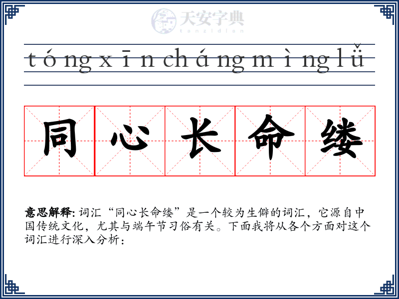 同心长命缕