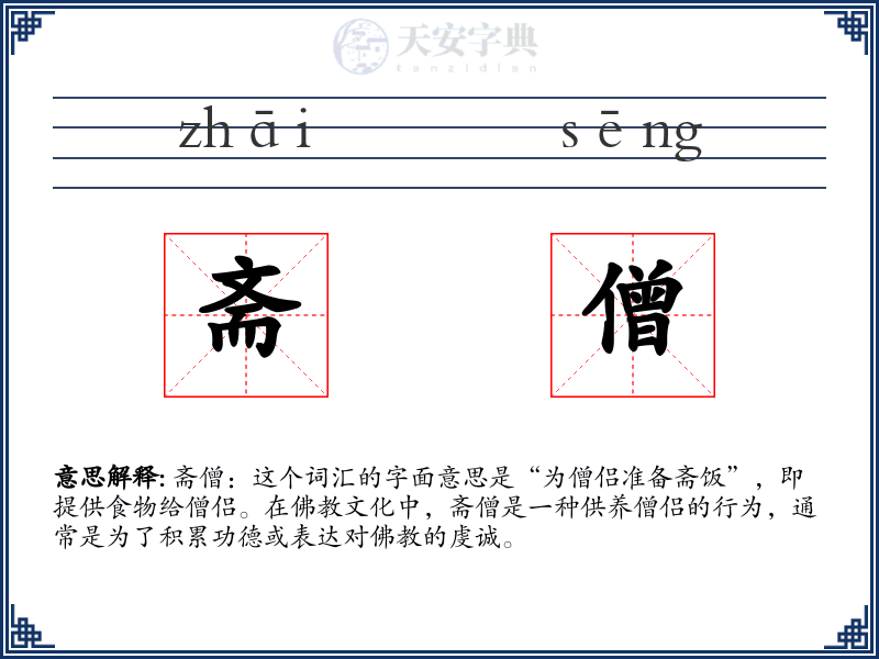 斋僧