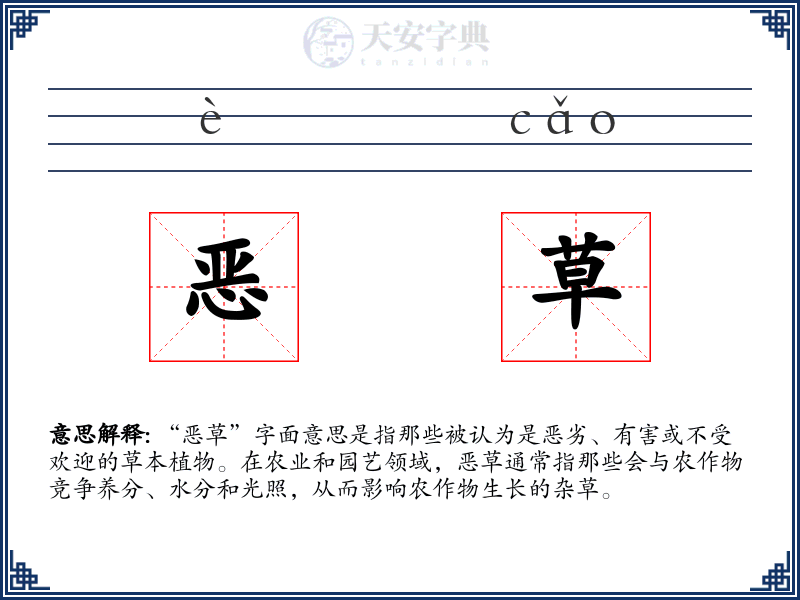 恶草