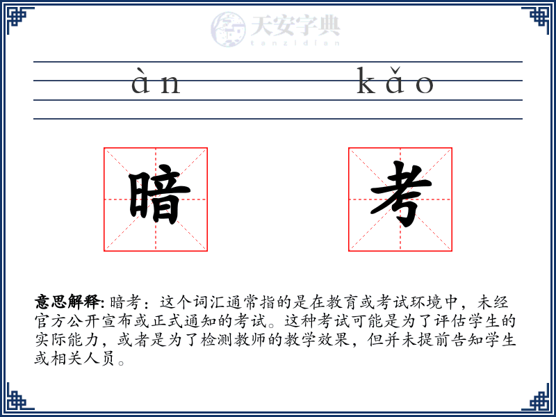 暗考
