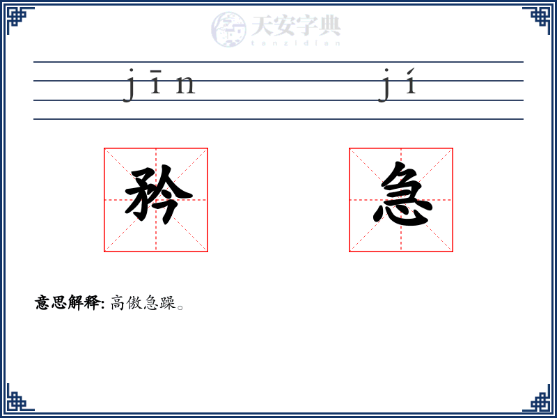 矜急