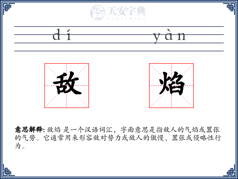 敌焰
