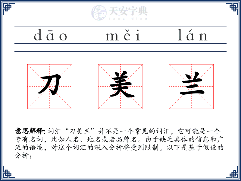 刀美兰