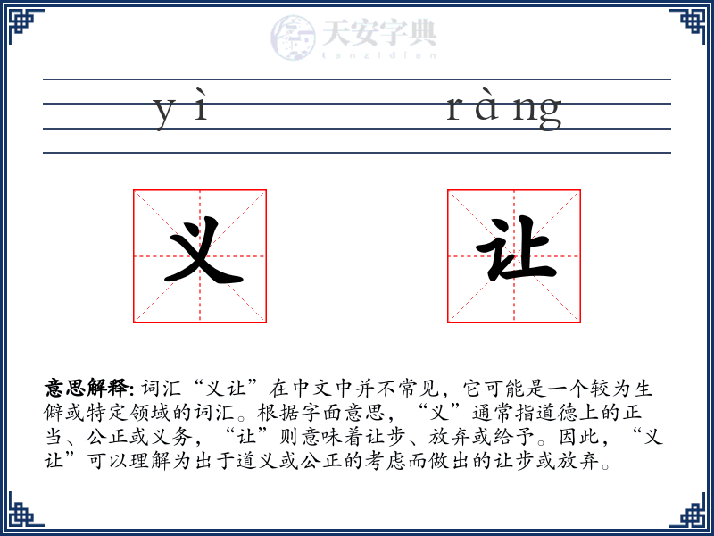 义让