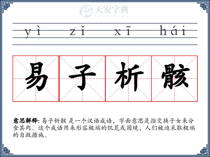 易子析骸