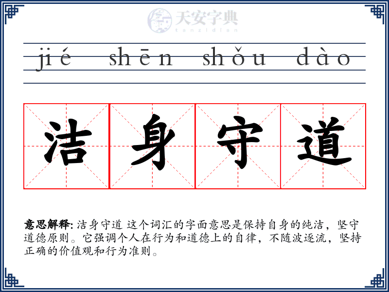 洁身守道