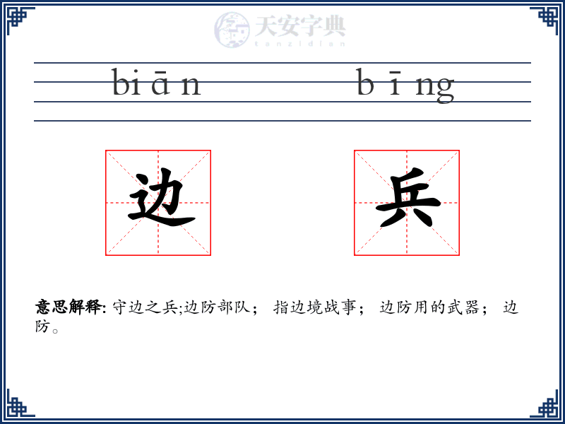 边兵