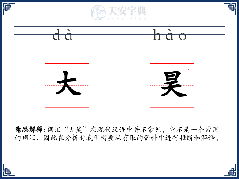 大昊