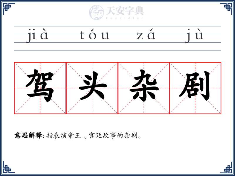 驾头杂剧