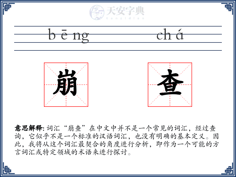崩查
