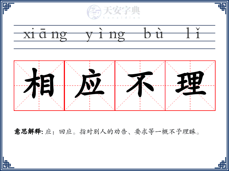 相应不理