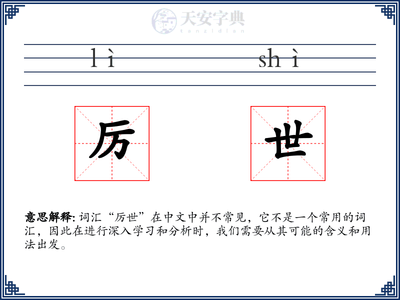 厉世