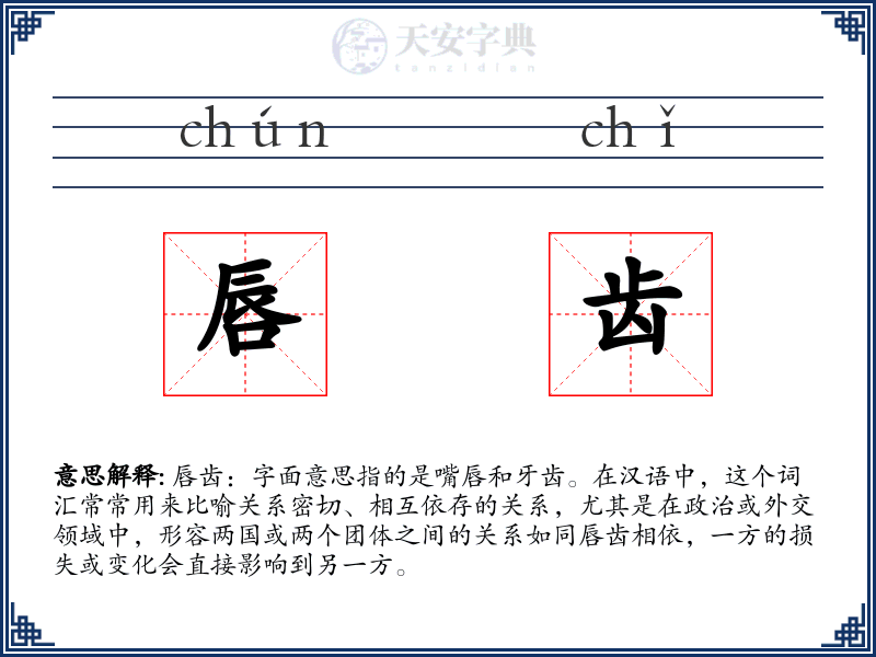 唇齿