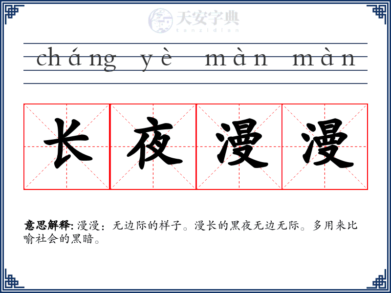 长夜漫漫