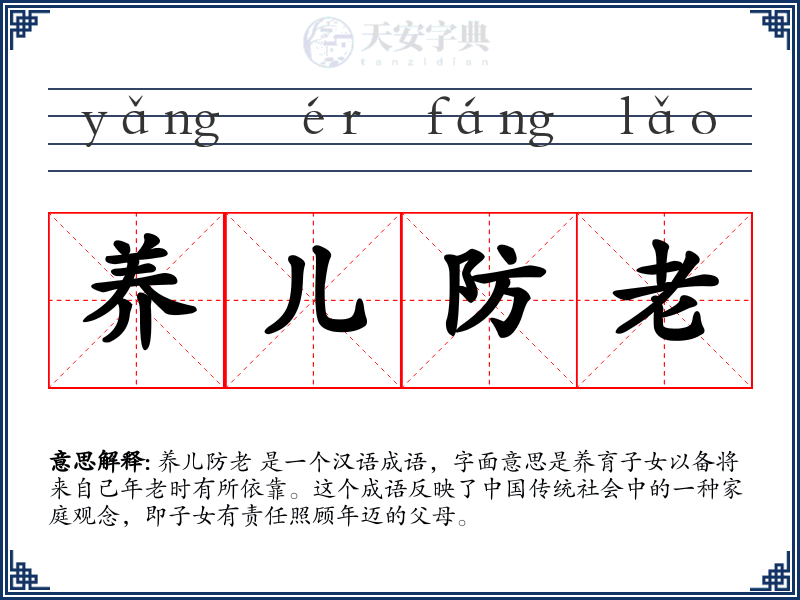 养儿防老