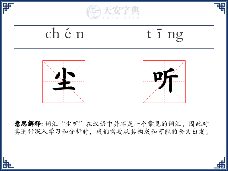 尘听