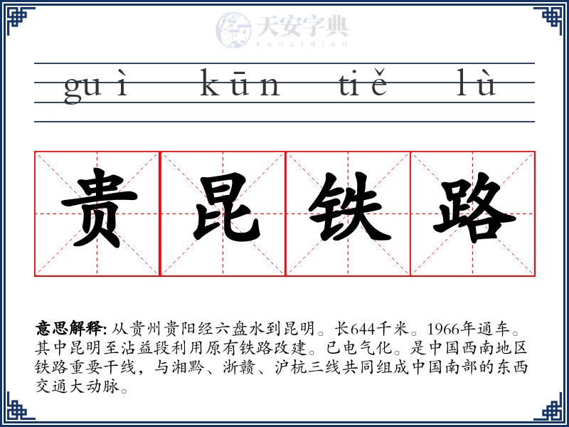 贵昆铁路