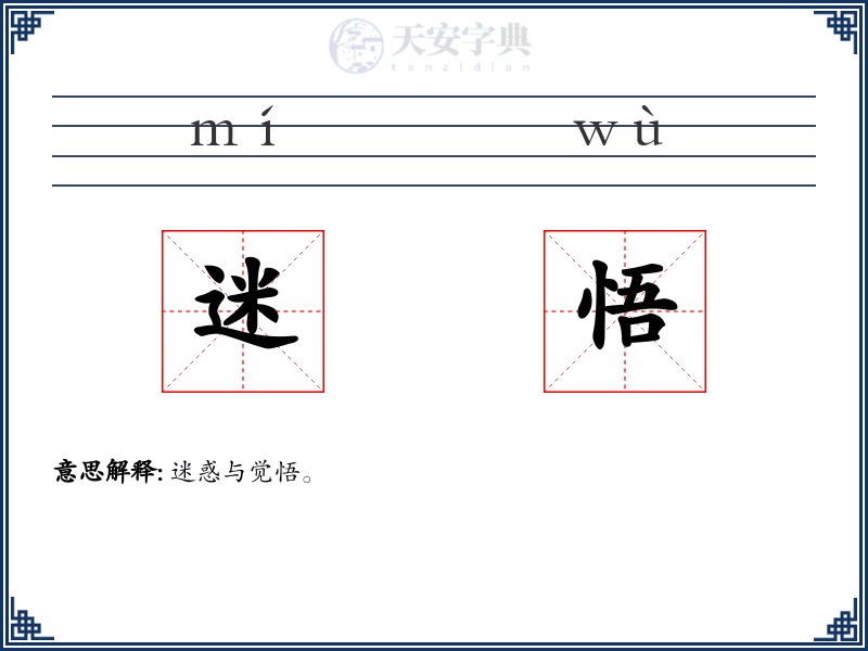 迷悟
