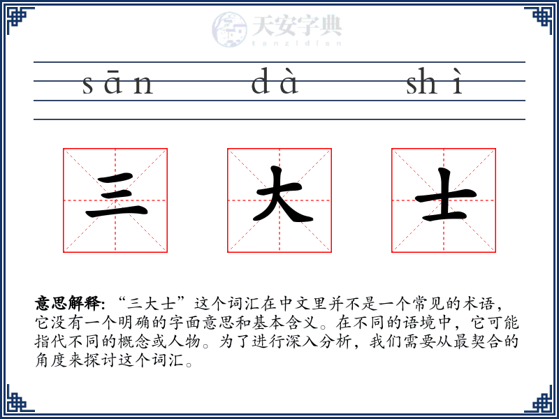三大士