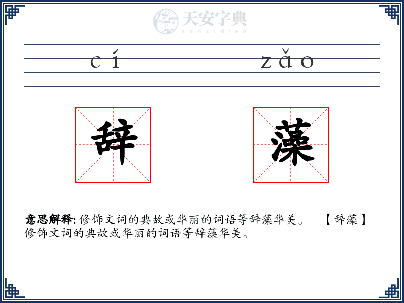 辞藻