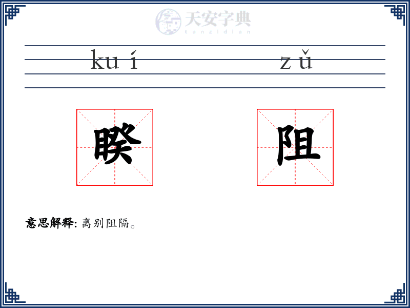 睽阻