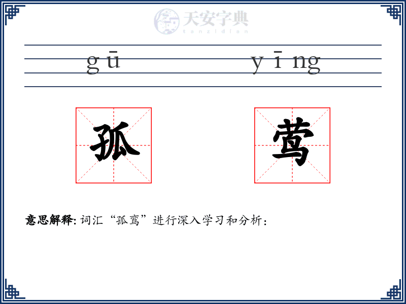 孤莺