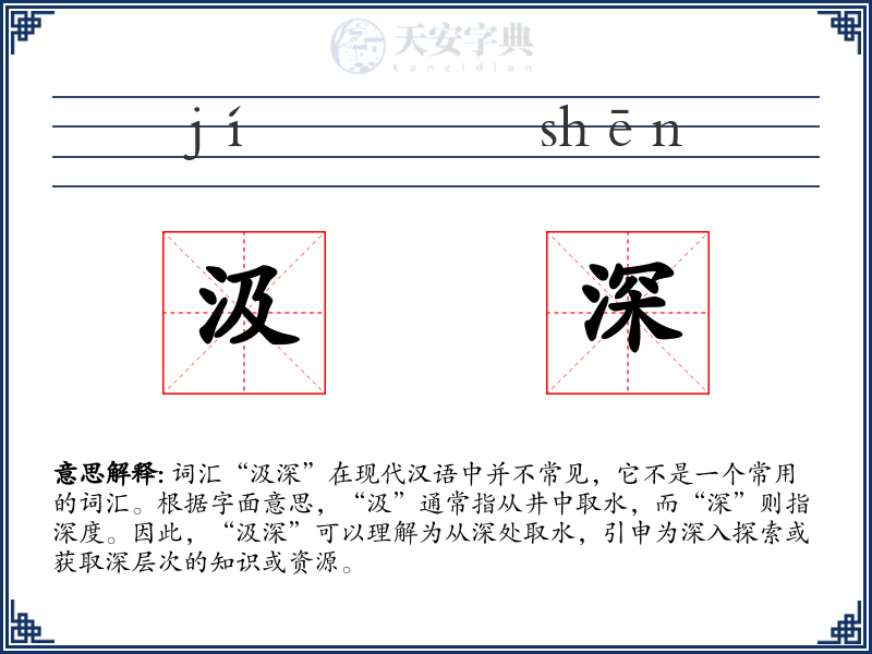 汲深