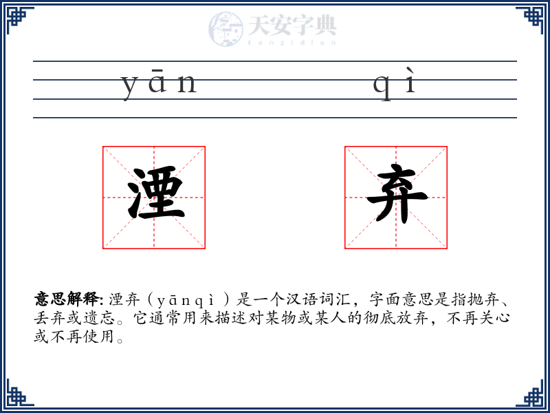 湮弃