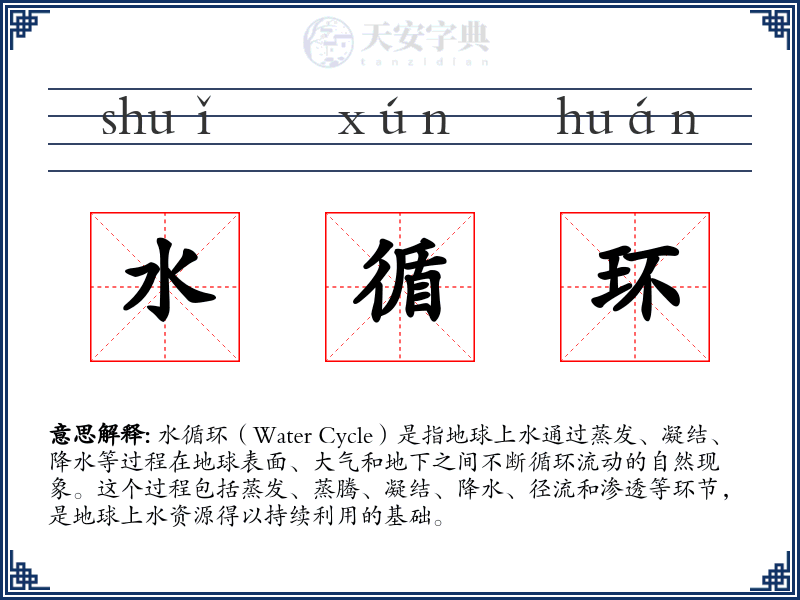 水循环