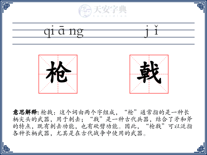 枪戟
