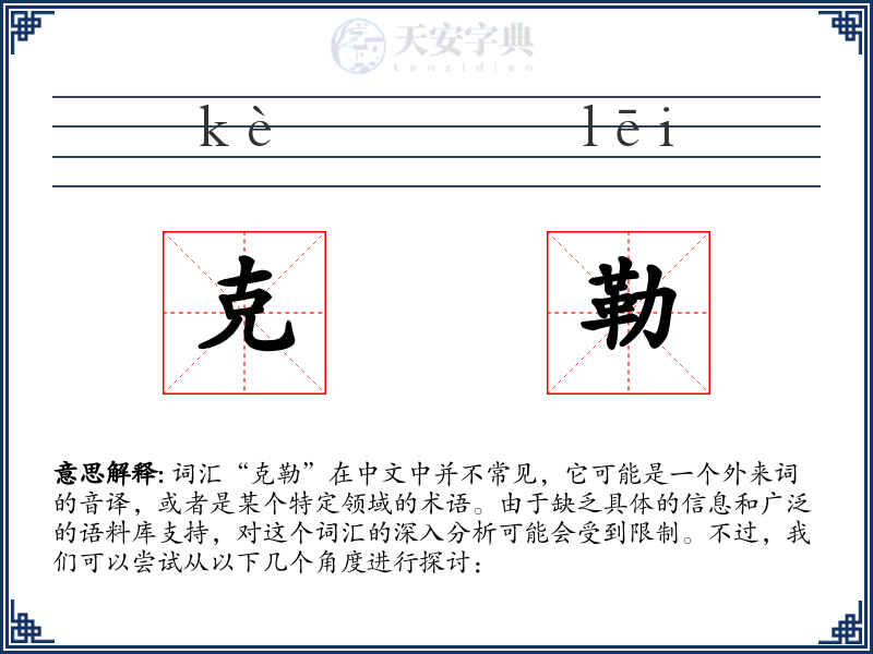克勒