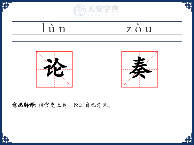 论奏