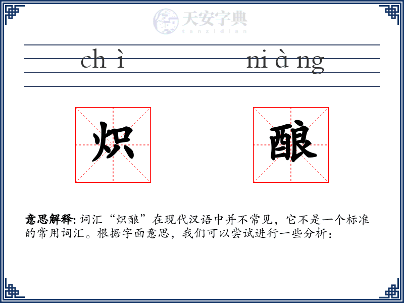 炽酿
