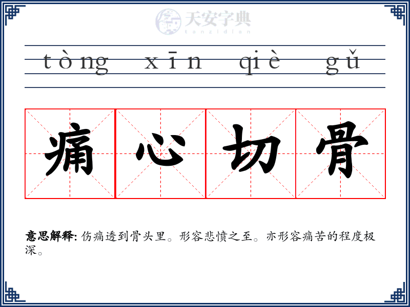 痛心切骨