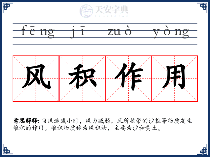 风积作用