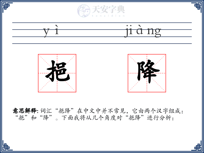 挹降