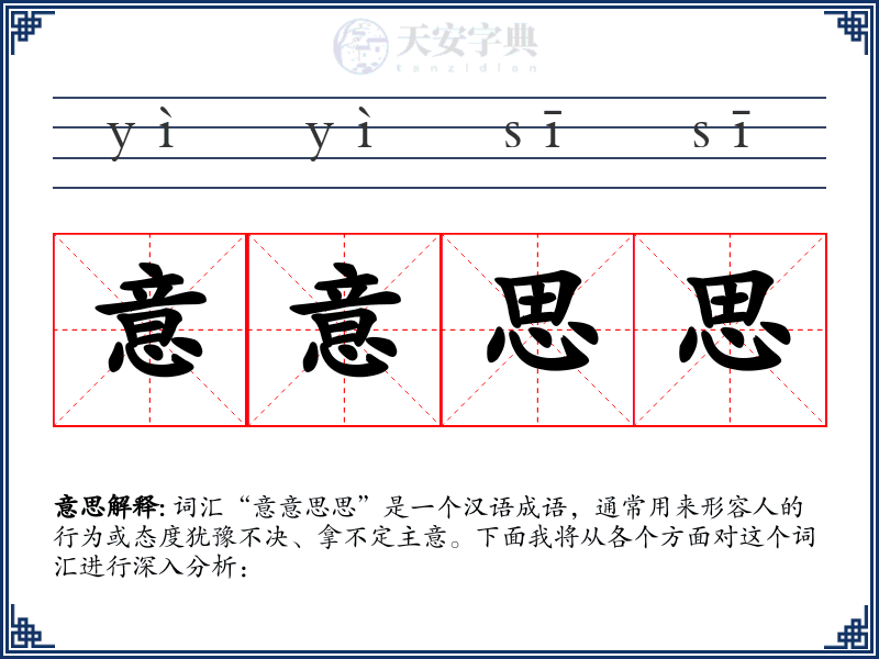 意意思思