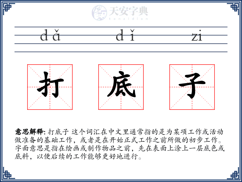 打底子