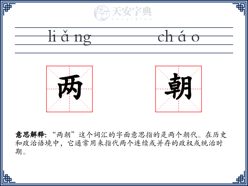 两朝