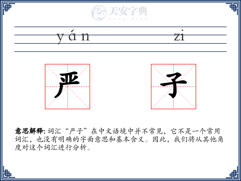 严子