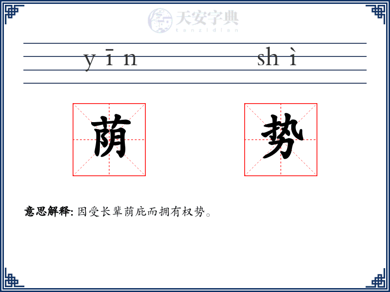 荫势