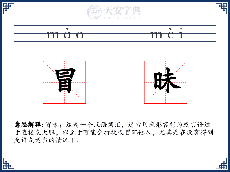 冒昧