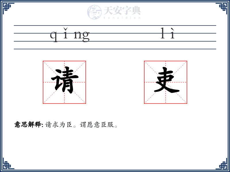 请吏