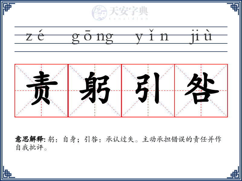 责躬引咎